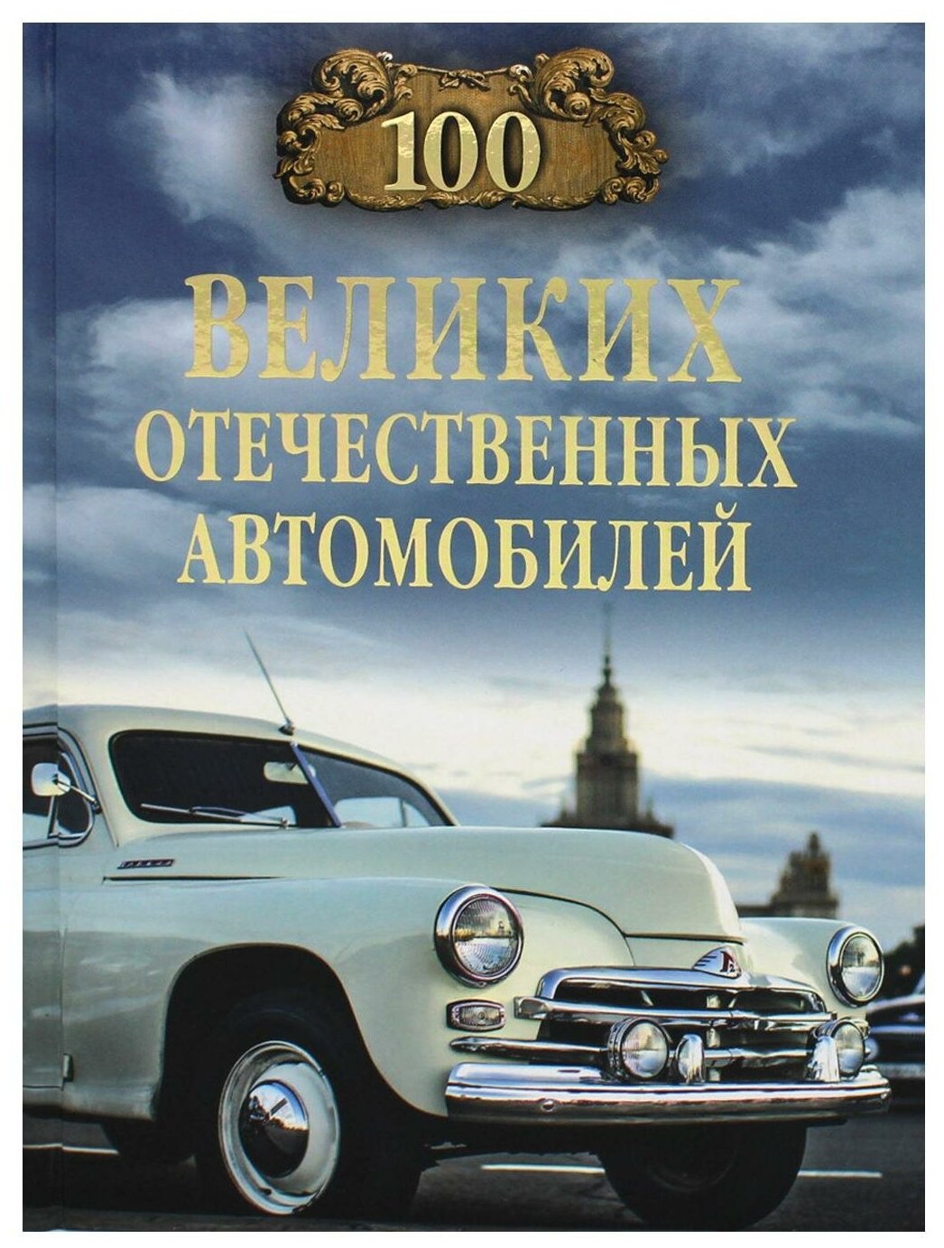 100 великих отечественных автомобилей - фото №1