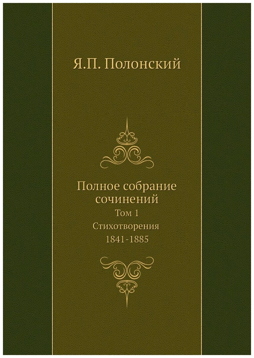 Полное собрание сочинений. Том 1. Стихотворения 1841-1885