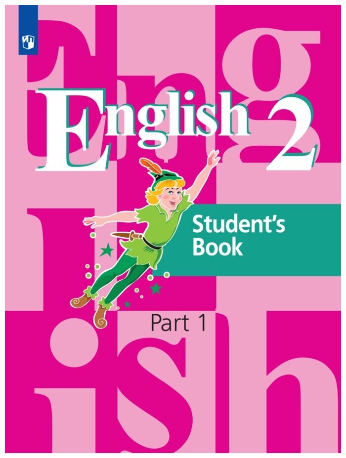 Английский язык. 2 класс. Учебник. В 2-х частях. Часть 1 - фото №1