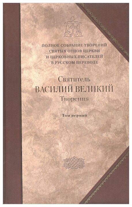 Творения. В 2-х томах. Том 1. Догматико-полемические творения. Экзегетические сочинения. Беседы - фото №1