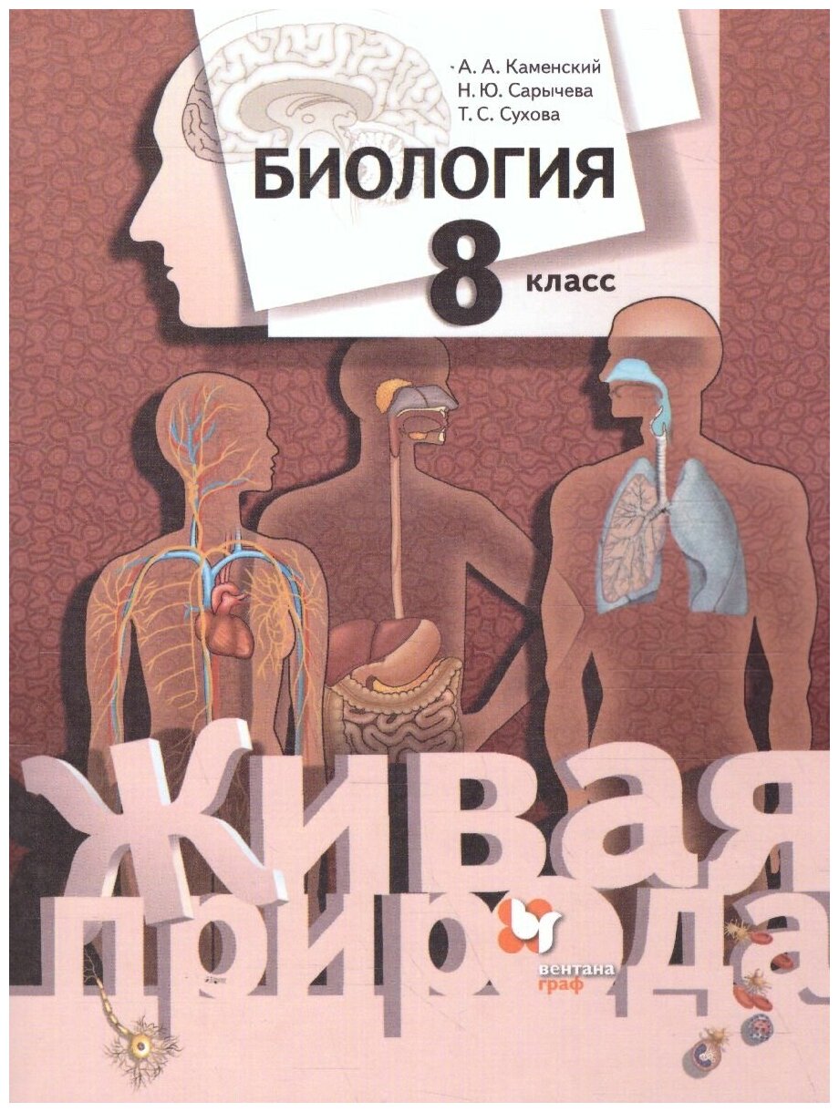 Просвещение/Союз Биология 8 класс. Учебник. ФГОС