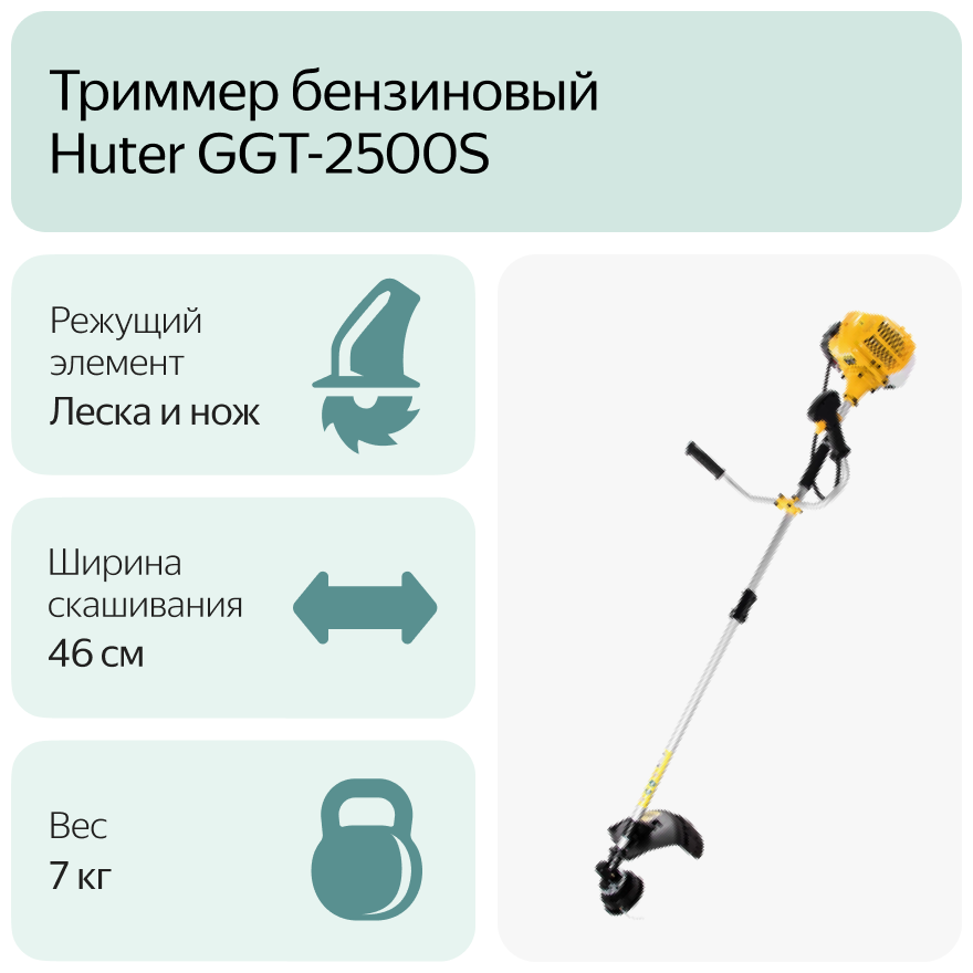 Триммер бензиновый Huter GGT-2500S 34 лс 46