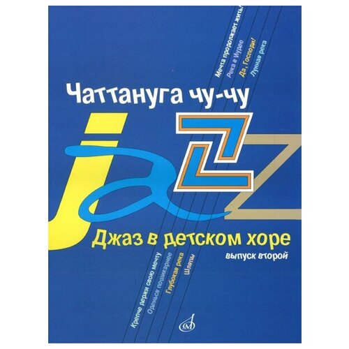 Изд-во Музыка Джаз в детском хоре. Вып. 2. Чаттануга чу-чу. Для среднего хора