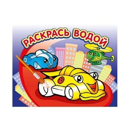 Раскраска водная Атберг 