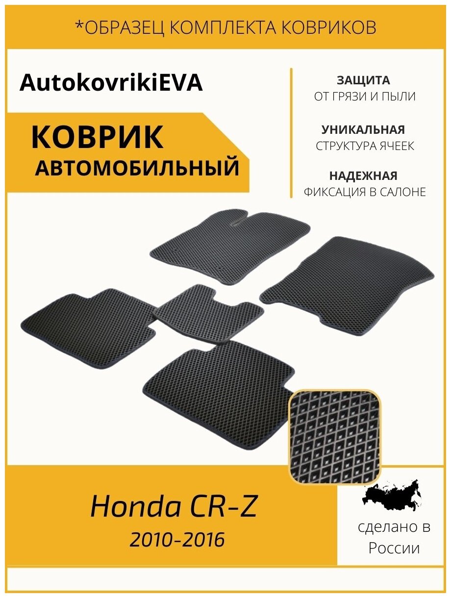 Автоковрики EVA для Honda CR-Z 2010-2016