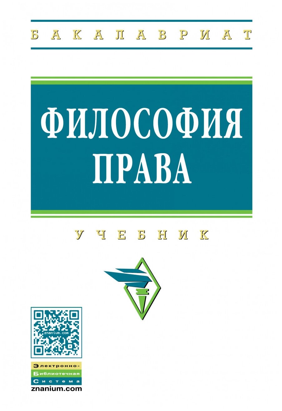 Философия права. Учебник. Второе издание, дополненное и переработанное - фото №1