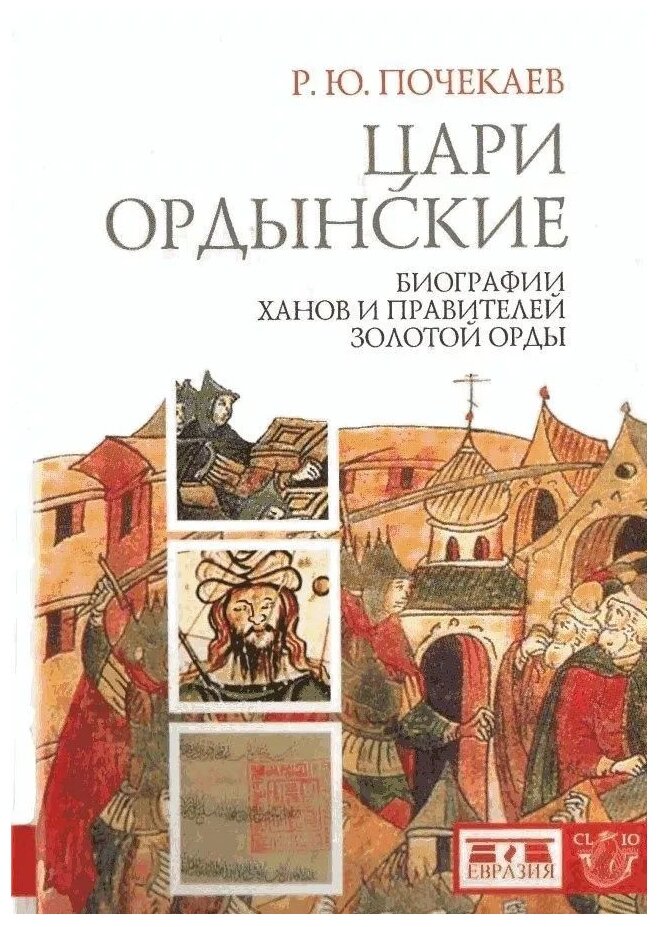 Книга Евразия Почекаев Р. "Цари ордынские. Биография ханов и правителей Золотой Орды" - фото №1