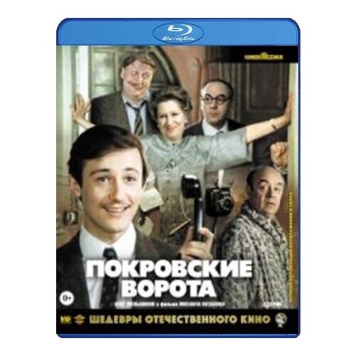 Шедевры отечественного кино: Покровские ворота (Blu-ray)