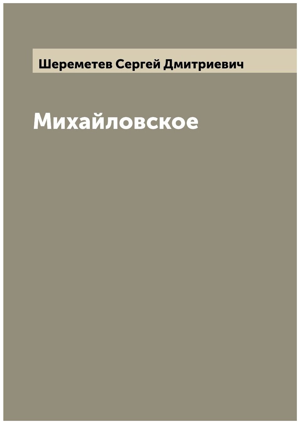 Книга Михайловское (Шереметев Сергей Дмитриевич) - фото №1