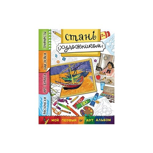 Стань художником. Многоразовые наклейки, трафареты, раскраски 5+