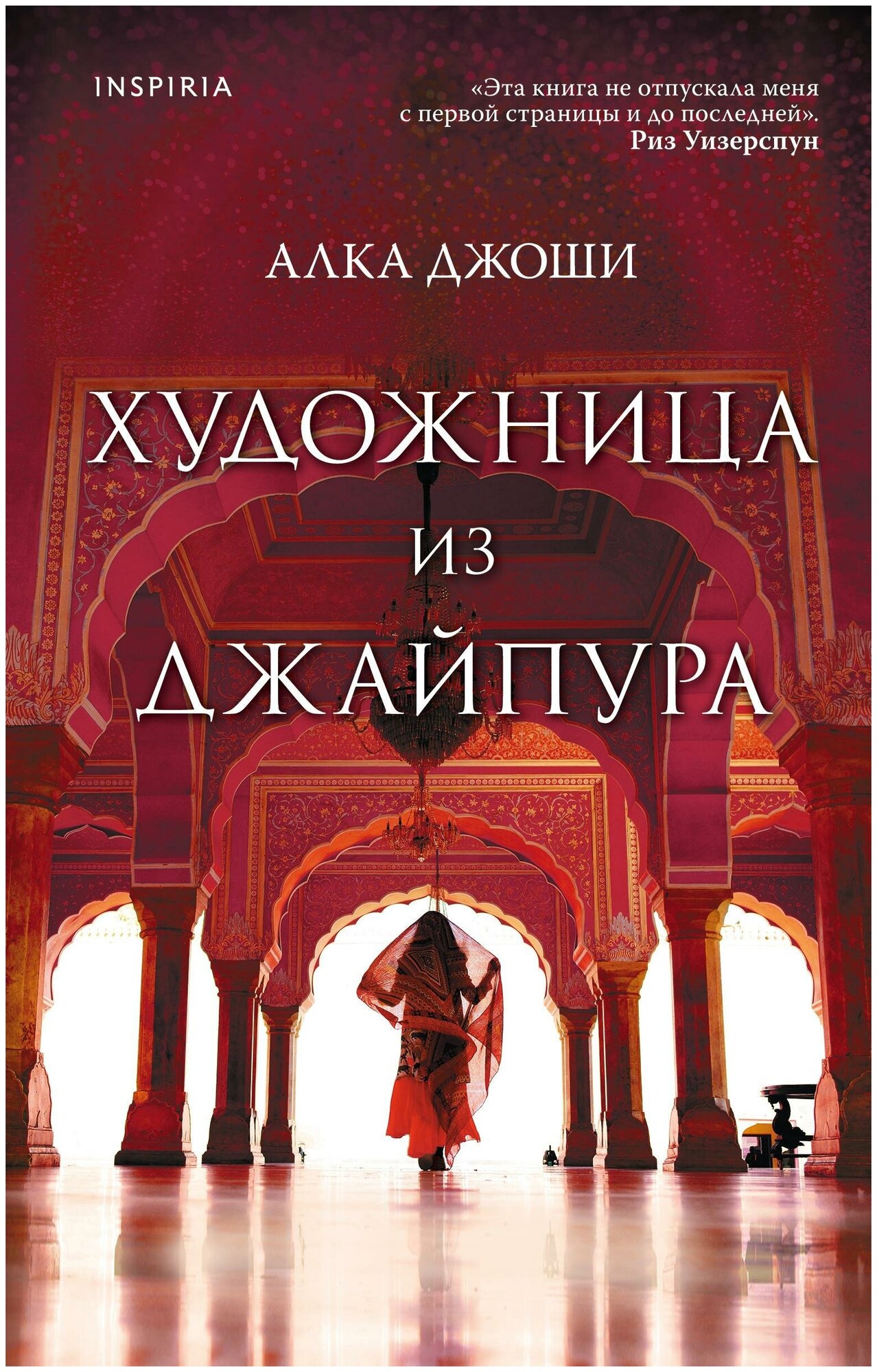 Джоши Алка. Художница из Джайпура. Novel. Мировые хиты