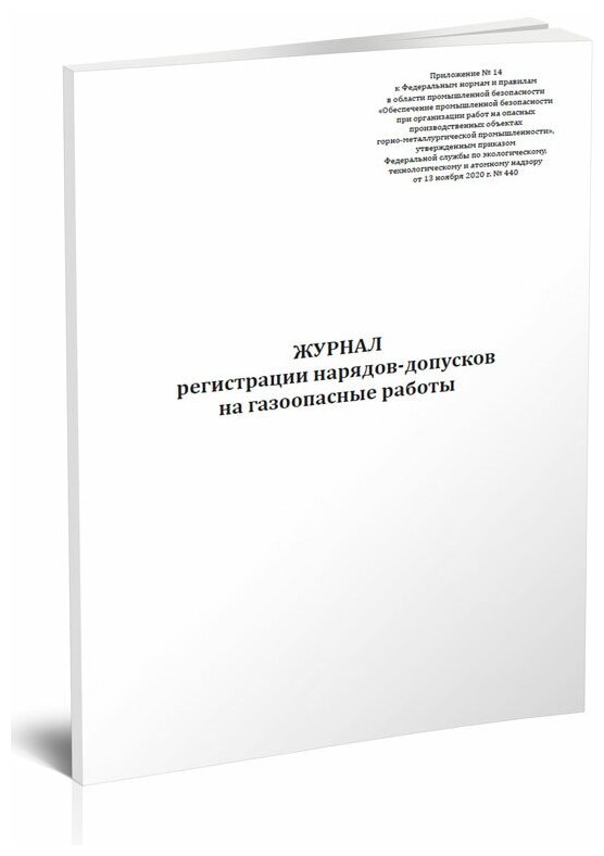 Журнал регистрации нарядов-допусков на газоопасные работы, 60 стр, 1 журнал, А4 - ЦентрМаг