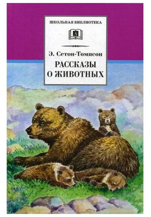 Рассказы о животных