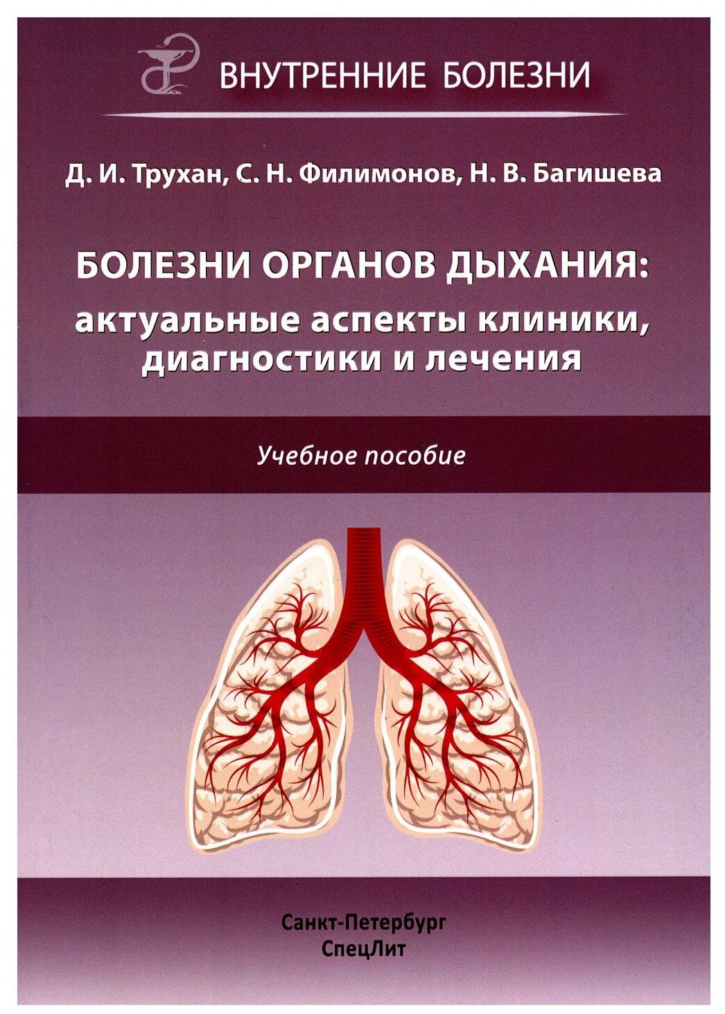 Болезни органов дыхания. Актуальные аспекты диагностики и лечения - фото №1