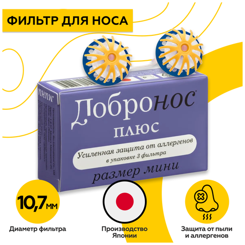 Фильтры для носа защита от пыли и аллергенов Добронос Плюс - мини, 3 шт