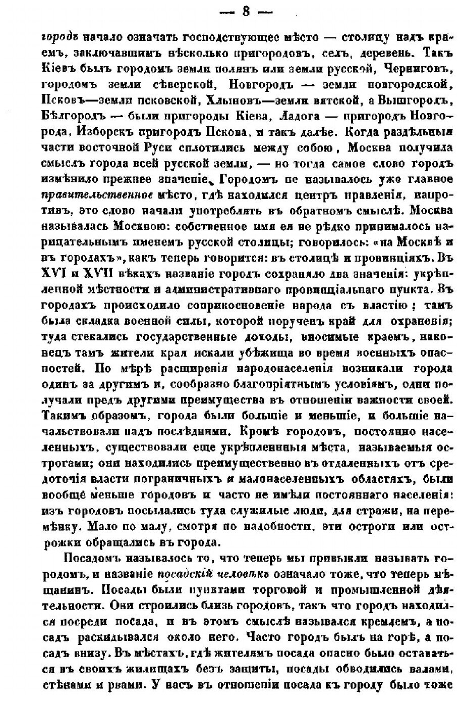 Очерк домашней жизни и нравов великорусского народа в XVI и XVII столетиях