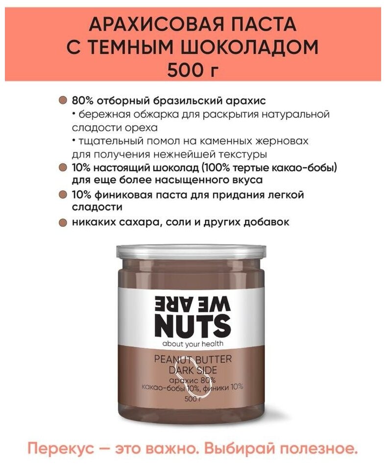 Арахисовая паста с какао-бобами и финиками WE ARE NUTS / 100% натуральная / Без сахара / 500 г - фотография № 4