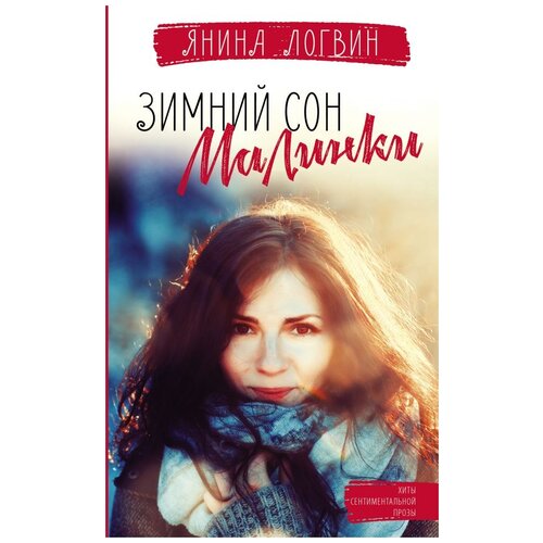 Логвин Я.А. "Зимний сон малинки"