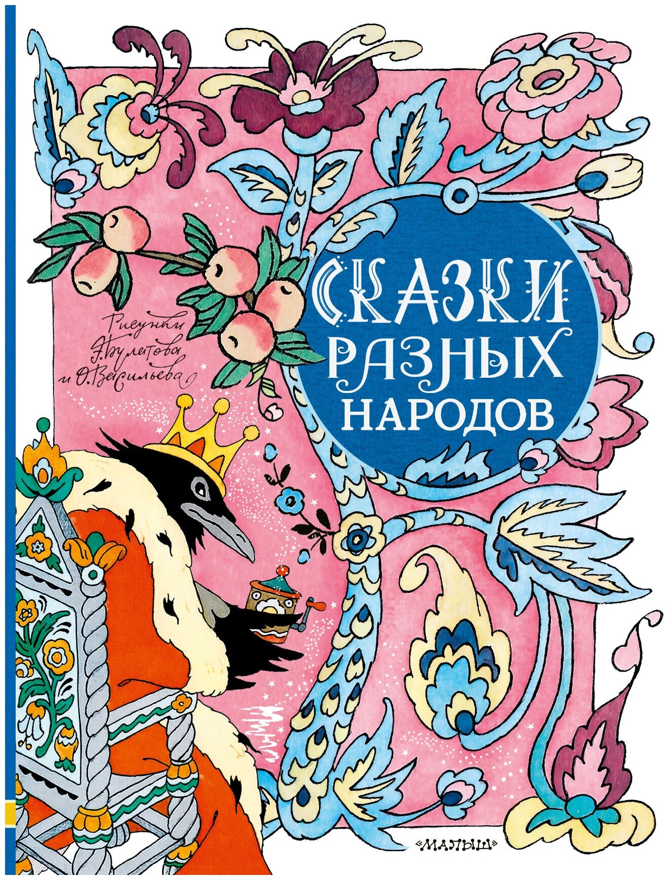 Сказки разных народов (Елисеева Лидия Николаевна, Колпакова Н.В., Михайлова Марина Сергеевна) - фото №1