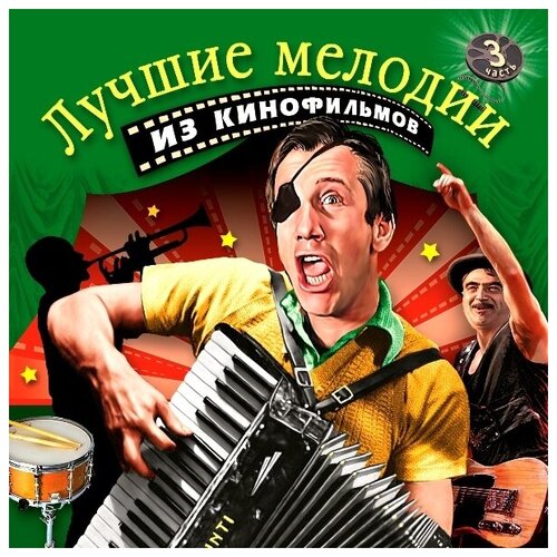 audio cd рябчиков виктор ф но рубинштейн антон фортепианные произведения 1 cd AudioCD Лучшие Мелодии Из Кинофильмов (Часть 3) (CD)