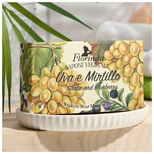 Мыло FLORINDA Uva e Mirtillo, 200 г мыло florinda uva e mirtillo 50 г