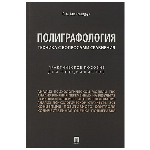 геннадий александрук: полиграфология. техника с вопросами сравнения. практическое пособие для специалистов