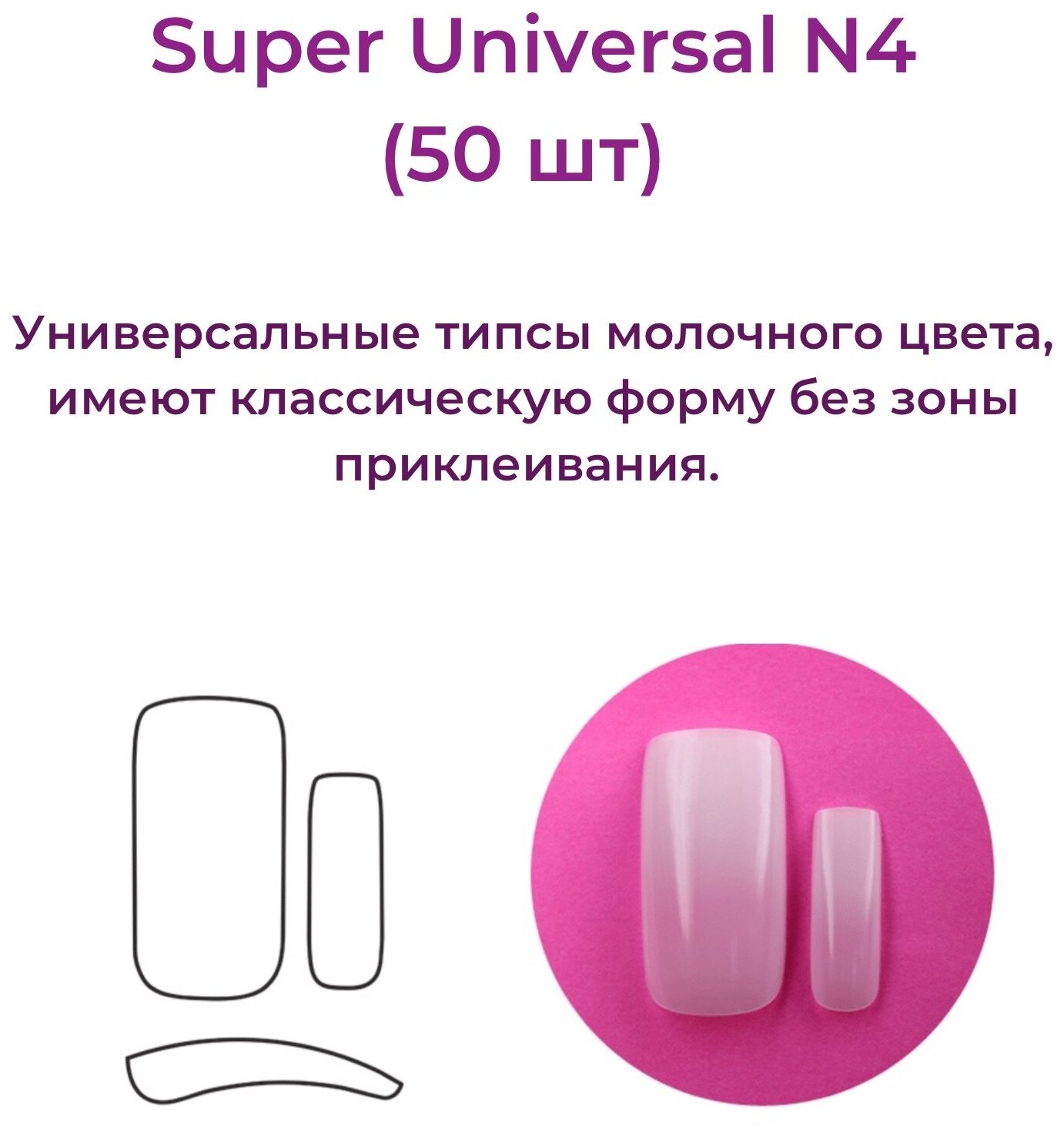 Alex Beauty Concept Типсы Super Universal Tips №4 (50 шт)