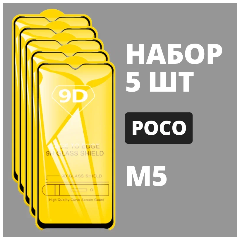 Защитное стекло для POCO M5