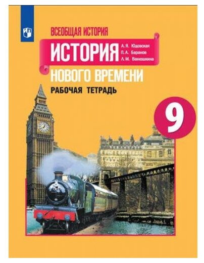 Юдовская А. Я. Всеобщая История 9 класс Рабочая тетрадь (История нового времени)