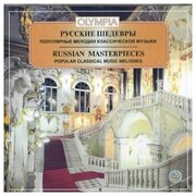 AUDIO CD Русские шедевры. Популярные мелодии классической музыки. 1 CD