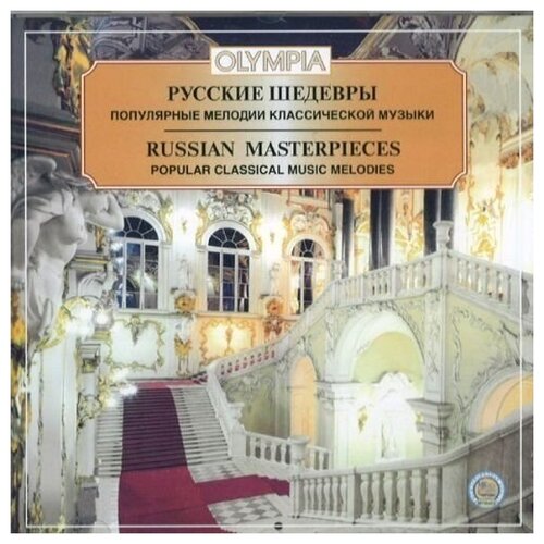 AUDIO CD Русские шедевры. Популярные мелодии классической музыки. 1 CD sviatoslav richter riccardo muti ‎– бетховен л фортепианный концерт 3 в а моцарт фортепианный концерт 22 cd