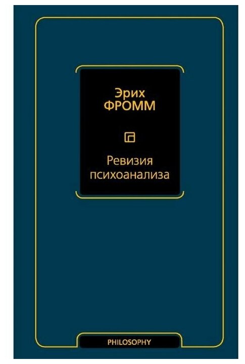 Ревизия психоанализа (Эрих Фромм) - фото №1