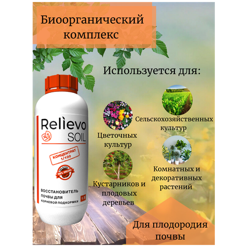 Удобрение для восстановления плодородия почвы. Органическое удобрение Релиево "Relievo Soil" для сада и огорода. Концентрат, 1 литр.