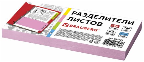 Разделители листов (полосы 240×105 мм) картонные, комплект 100 штук, розовые, BRAUBERG, 223974