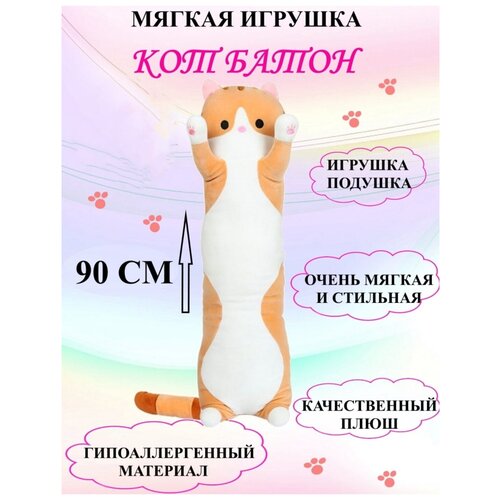Кот Батон 90 см оранжевый, кот обнимашка, плюшевая игрушка кот батон оранжевый 90 см, длинный кот подушка 90 см