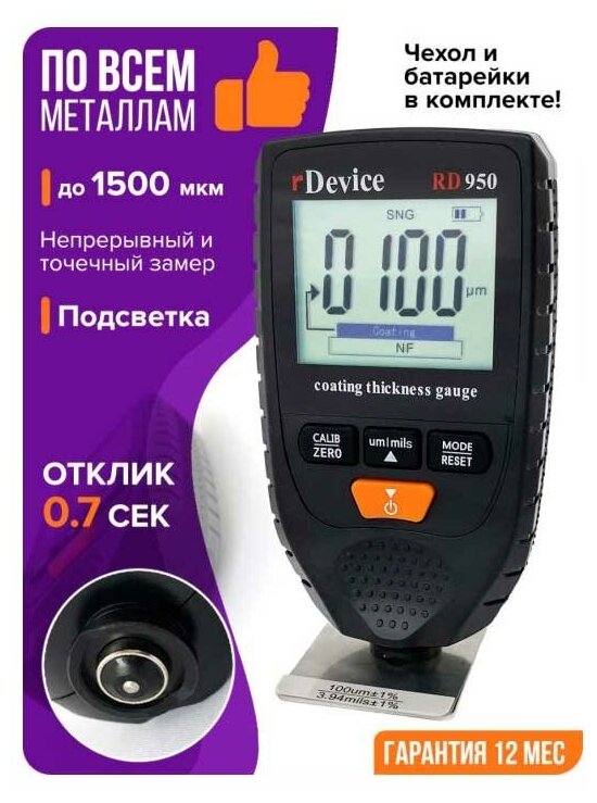 Толщиномер RD-950 для измерения покрытий RDEVICE