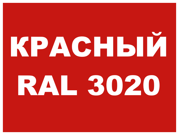 Краска Malare АК-511 для дорожной разметки, бетонного пола, минеральных поверхностей, износостойкая, матовая RAL 3020 красный, 2,5 кг. - фотография № 7