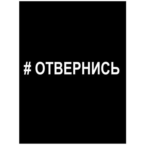 Наклейка на машину, Виниловая пленка премиум/Автонаклейки/Стикер на авто. На стекло наклейки/прикол