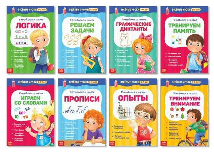 Набор книжек "Весёлые уроки 5-7 лет" 8 шт 20 стр.