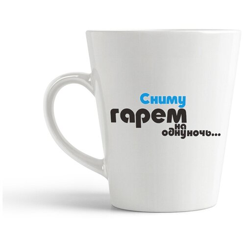 фото Кружка-латте coolpodarok "сниму гарем на одну ночь"