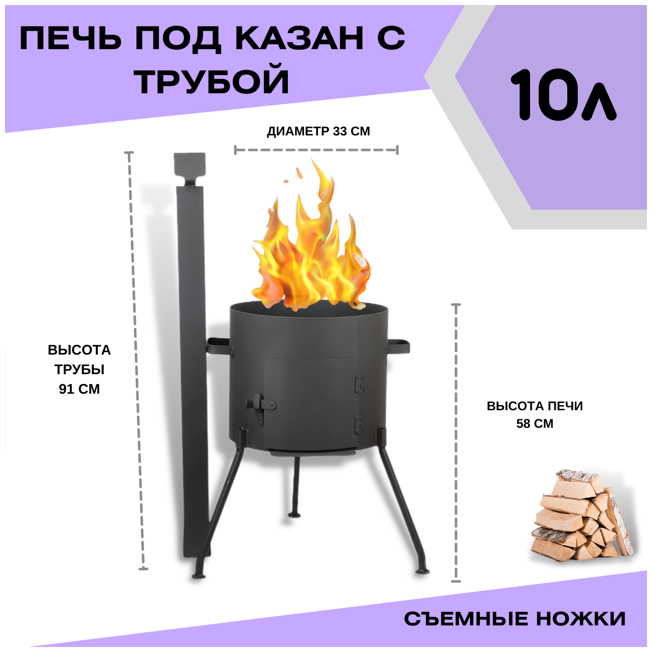 Печка под казан 10 литров с трубой - с дымоходом и заслонкой (съемными ножками) Svargan