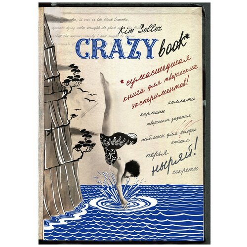 Эксмо Комплект 2: Crazy book. Сумасшедшая книга для самовыражения (обложка с коллажем). Селлер К.