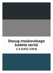 Книга Dosug moskovskago kadeta serial. 1-4 (1952-1954) - фото №1