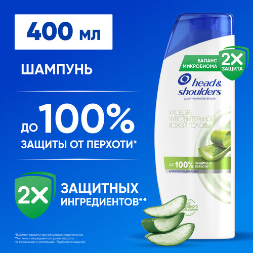 Head&Shoulders Шампунь от перхоти Уход за чувствительной кожей головы 400мл