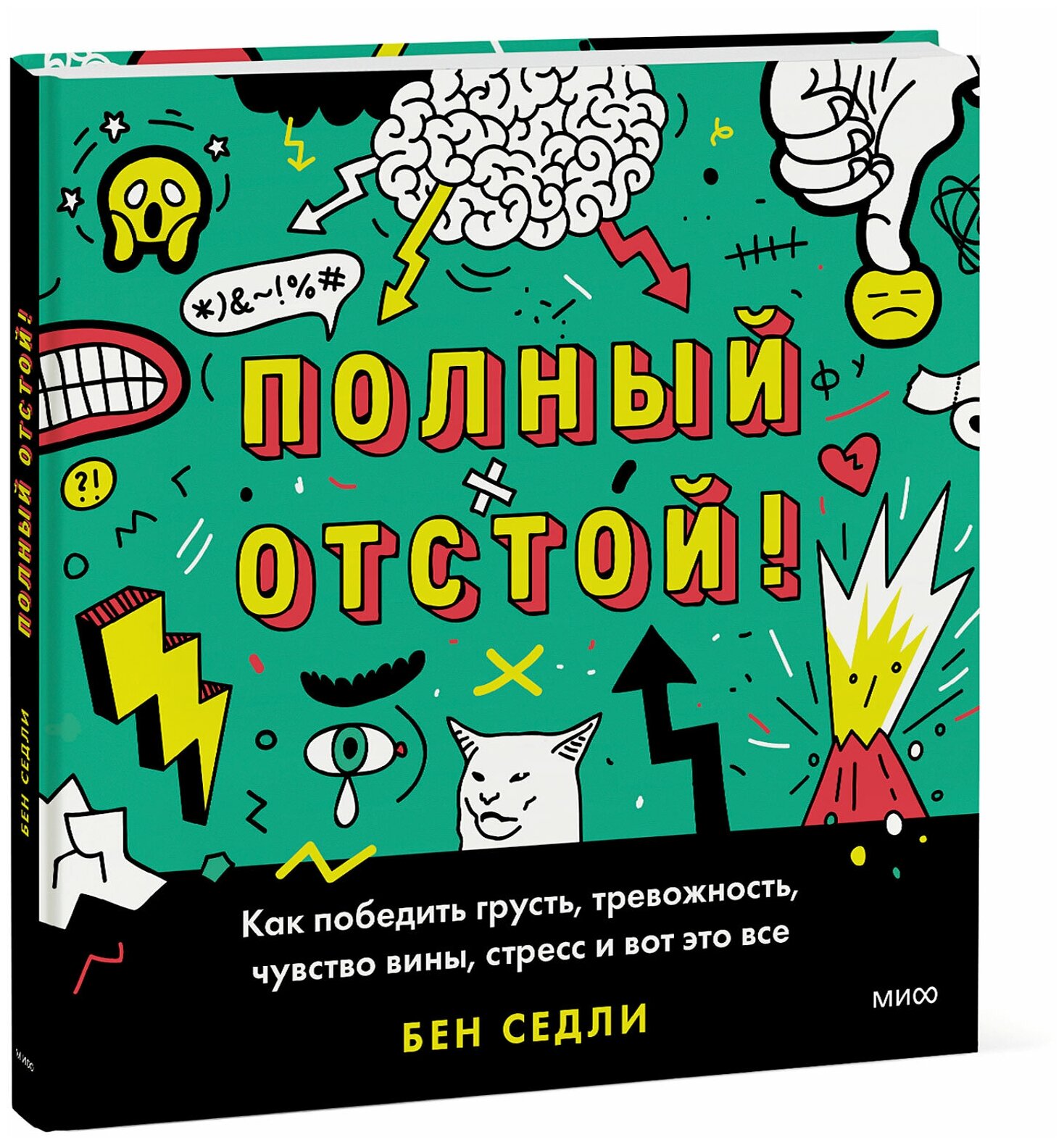 Бен Седли. Полный отстой! Как победить грусть, тревожность, чувство вины, стресс и вот это все