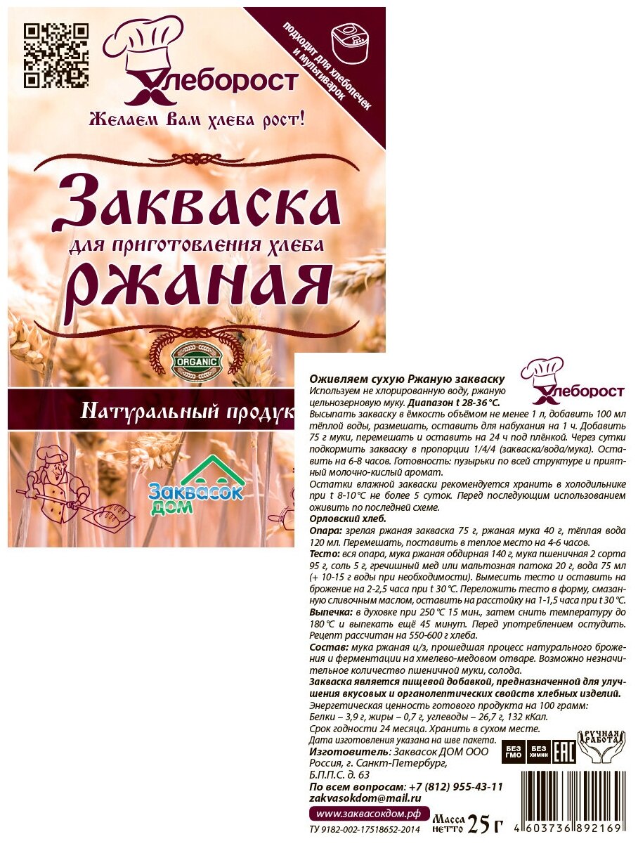 Хлеборост / Закваска Ржаная для выпечки хлеба мононабор из 2-х упаковок*25 грамм