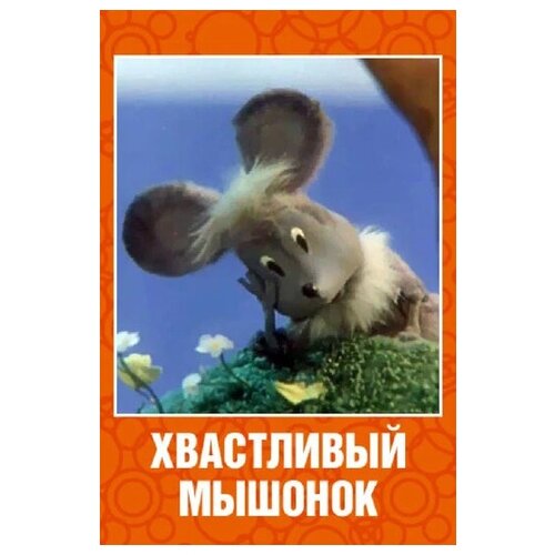 Хвастливый мышонок (региональное издание) (DVD) пирамидка мышонок