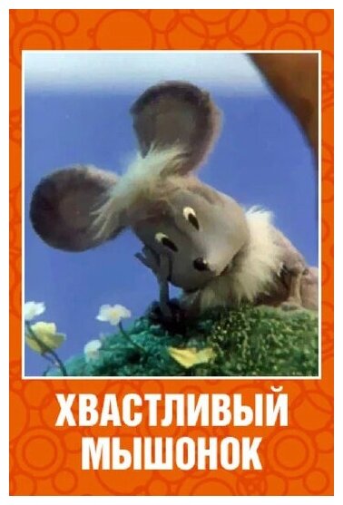 Хвастливый мышонок (региональное издание) (DVD)