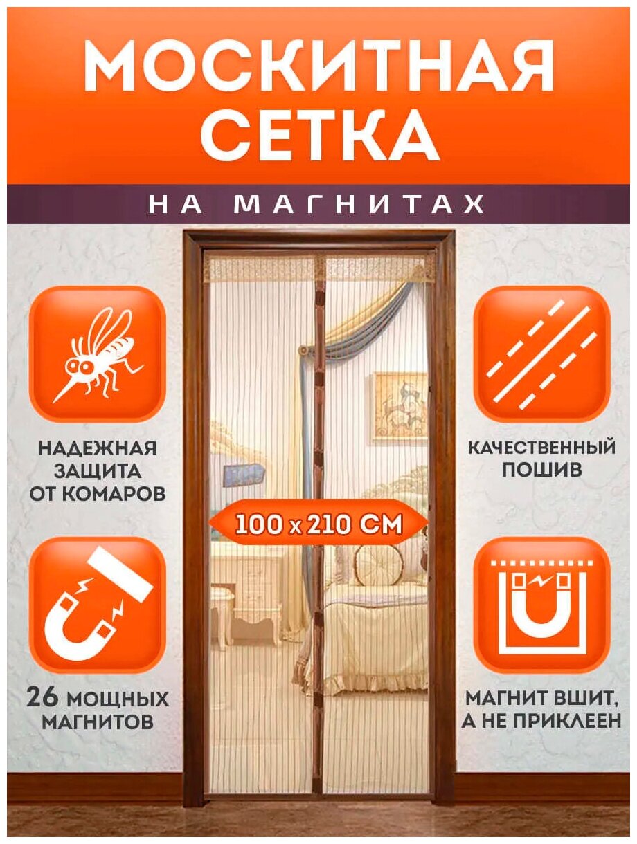 Дверная москитная сетка на магнитах 100х210 см (коричневая)