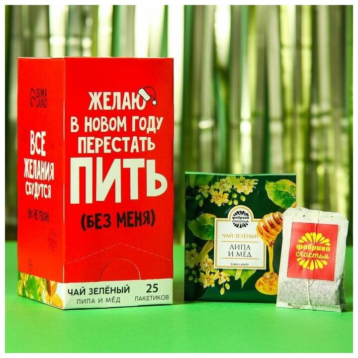 Чай зелeный Желаю в новом году перестать пить без меня, вкус: липа и мeд, 25 пакетиков, 45 г - фотография № 1